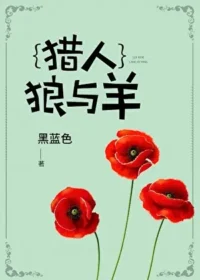 《{獵人}狼與羊》封面