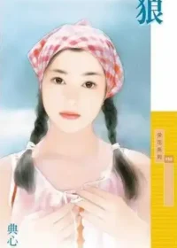 典心《狼》封面