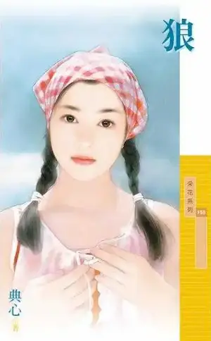 典心《狼》封面