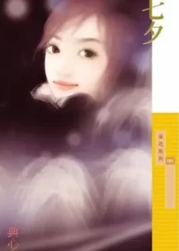 典心《七夕》封面