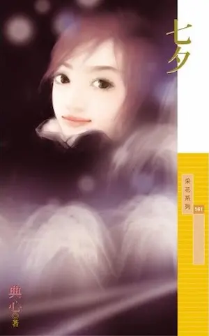 典心《七夕》封面