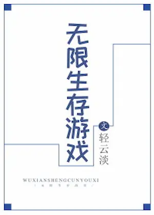 《無限生存遊戲》封面