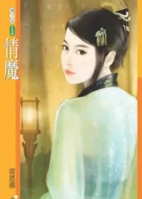 雷恩那《情魔》封面