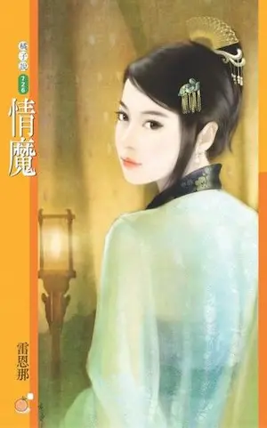 雷恩那《情魔》封面