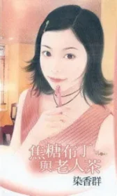 染香群《焦糖布丁與老人茶》封面