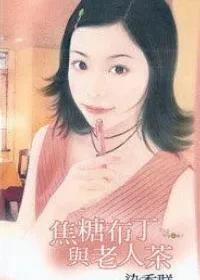 染香群《焦糖布丁與老人茶》封面