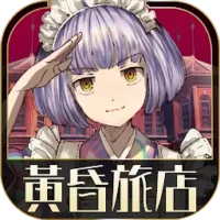 手遊《黃昏旅店 Re:newal》封面圖示