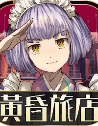 手遊《黃昏旅店 Re:newal》封面圖示