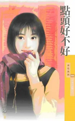 溫芯《點頭好不好》封面