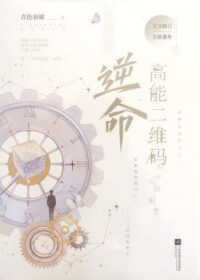 高能二維碼