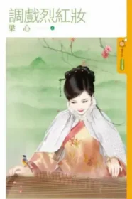 梁心《調戲烈紅妝》封面