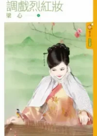 梁心《調戲烈紅妝》封面