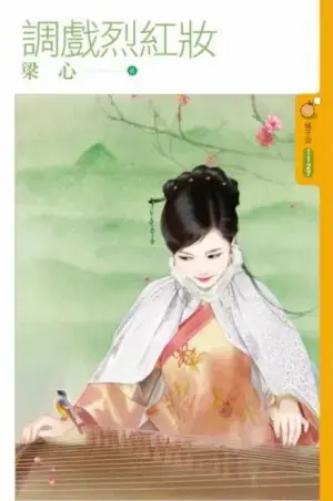 梁心《調戲烈紅妝》封面