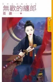 莫顏《無歡的纏郎》封面