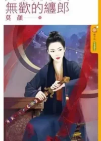 莫顏《無歡的纏郎》封面