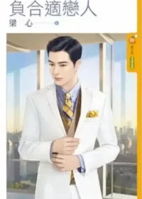 梁心《負合適戀人》封面