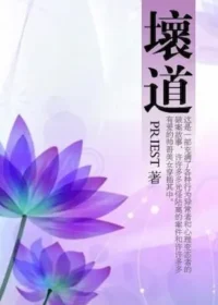 priest《壞道》封面