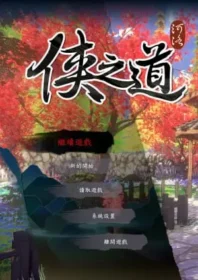 電玩遊戲《俠之道》標題畫面截圖