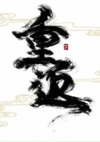 重返