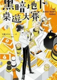 《黑暗地下桌遊大賽》書籍封面