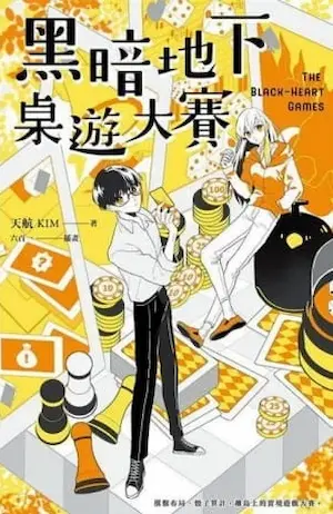 《黑暗地下桌遊大賽》書籍封面