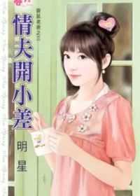 明星《情夫開小差》封面