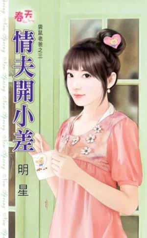 明星《情夫開小差》封面