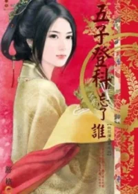《五子登科忘了誰》封面