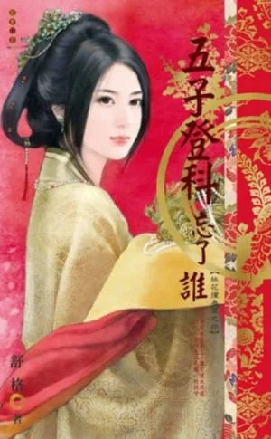 《五子登科忘了誰》封面