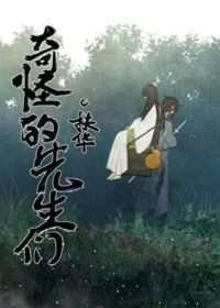 《奇怪的先生們》封面