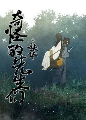《奇怪的先生們》封面