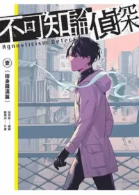 《不可知論偵探1：捨身羅漢篇》漫畫封面