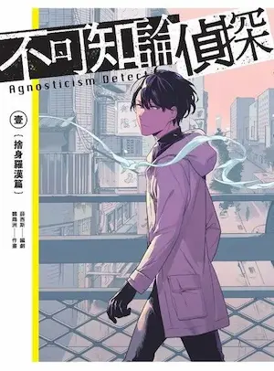 《不可知論偵探1：捨身羅漢篇》漫畫封面