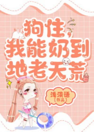 淺淡語《狗住，我能奶到地老天荒》晉江封面