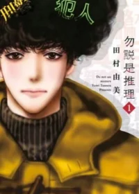 田村由美《勿說是推理(01)》封面