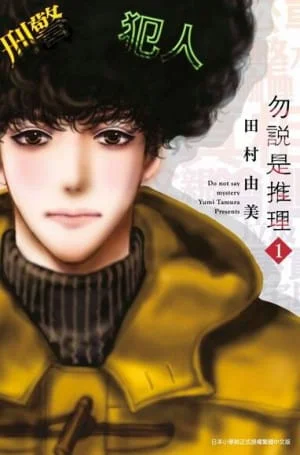 田村由美《勿說是推理(01)》封面