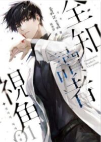 全知讀者視角01