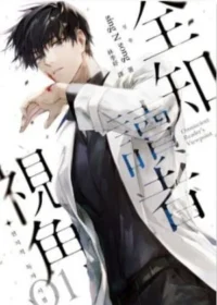 《全知讀者視角01》書籍封面