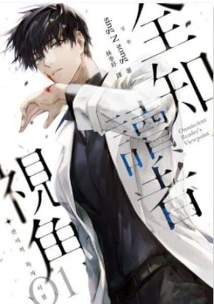 《全知讀者視角01》書籍封面