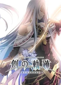 《英雄傳說 創之軌跡》遊戲封面