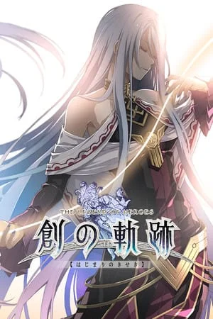 《英雄傳說 創之軌跡》遊戲封面