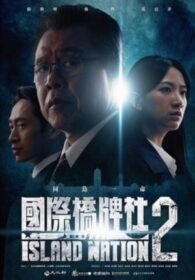 國際橋牌社2