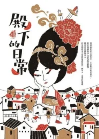 Seba蝴蝶《殿下的日常》封面