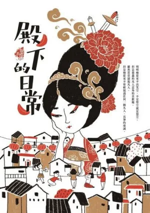 Seba蝴蝶《殿下的日常》封面