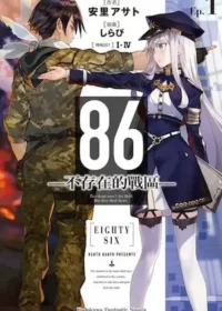 輕小說《86-不存在的戰區- (1)》台版封面