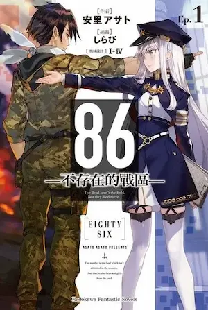 輕小說《86-不存在的戰區- (1)》台版封面