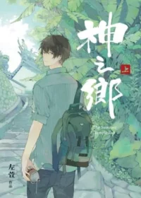 《神之鄉 上》漫畫封面