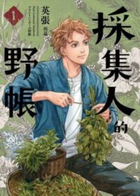 英張《採集人的野帳》封面