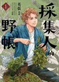 英張《採集人的野帳 1》封面