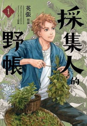 英張《採集人的野帳》封面